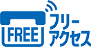フリーアクセス